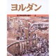 ヨルダン(目で見る世界の国々〈8〉) [全集叢書]