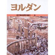ヨルダン(目で見る世界の国々〈8〉) [全集叢書]