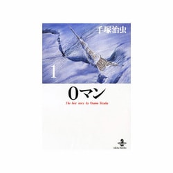 0マン 1（秋田文庫 1-119） [文庫]