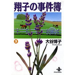 翔子の事件簿 2（秋田文庫 21-2） [文庫]