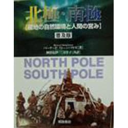 ヨドバシ.com - 北極・南極―極地の自然環境と人間の営み [単行本] 通販【全品無料配達】