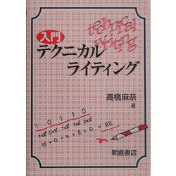 入門テクニカルライティング [単行本]