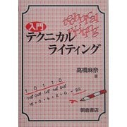 入門テクニカルライティング [単行本]