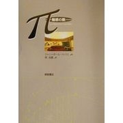 π―魅惑の数 [単行本]