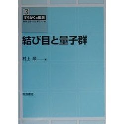 結び目と量子群(すうがくの風景〈3〉) [全集叢書]