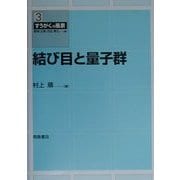 結び目と量子群(すうがくの風景〈3〉) [全集叢書]