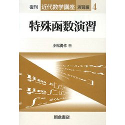 特殊函数演習 復刊 (近代数学講座 演習編〈4〉) [全集叢書]