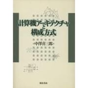 計算機アーキテクチャと構成方式 [単行本]