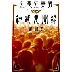 ヨドバシ.com - 幻想狂奏詩神武見聞録 [単行本] 通販【全品無料配達】