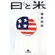 日と米―爆笑問題の日本史原論(幻冬舎文庫) [文庫]