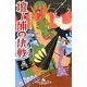 壇ノ浦の決戦―紅無威おとめ組(幻冬舎時代小説文庫) [文庫]