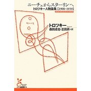 ニーチェからスターリンへ―トロツキー人物論集 1900-1939(光文社古典新訳文庫) [文庫]