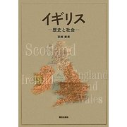 イギリス―歴史と社会 [単行本]
