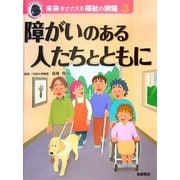 未来をささえる福祉の現場〈3〉障がいのある人たちとともに [全集叢書]