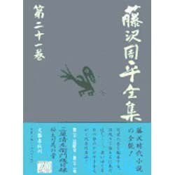 藤沢周平全集〈第21巻〉 [全集叢書]