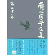 藤沢周平全集〈第21巻〉 [全集叢書]