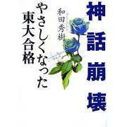 神話崩壊―やさしくなった東大合格 [単行本]