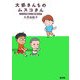 大原さんちのムスコさん―子どもが天使なんて誰が言った!? [単行本]