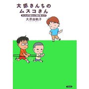 大原さんちのムスコさん―子どもが天使なんて誰が言った!? [単行本]