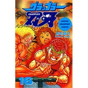 グラップラー刃牙 16（少年チャンピオン・コミックス） [コミック]
