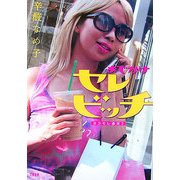 おでかけセレビッチ―ヨコモレ通信〈2〉 [単行本]