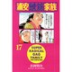 浦安鉄筋家族 17（少年チャンピオン・コミックス） [コミック]