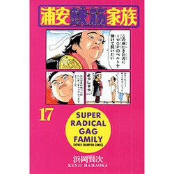 浦安鉄筋家族 17（少年チャンピオン・コミックス） [コミック]