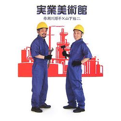 実業美術館 [単行本]
