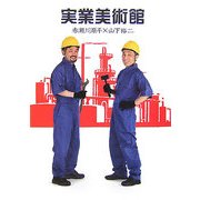 実業美術館 [単行本]
