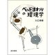 ベッドまわりの環境学 [単行本]