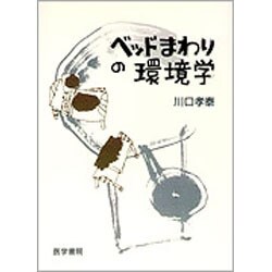 ベッドまわりの環境学 [単行本]