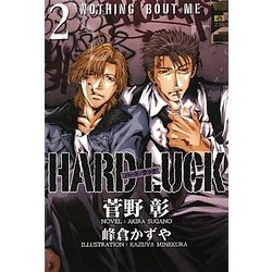 HARD LUCK〈2〉(新書館ウィングス文庫) [文庫]