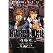 HARD LUCK〈2〉(新書館ウィングス文庫) [文庫]