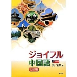 人気大割引 ヨドバシ.com - ジョイフル中国語 初級編 [単行本] 通販【全品 語学