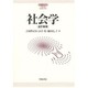社会学 全訂新版 (現代大学双書) [全集叢書]