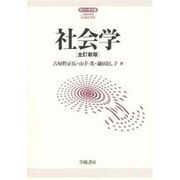 社会学 全訂新版 (現代大学双書) [全集叢書]