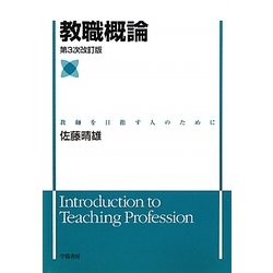 ヨドバシ.com - 教職概論―教師を目指す人のために 第3次改訂版 [単行本