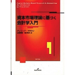 資本市場理論に基づく会計学入門 [単行本]