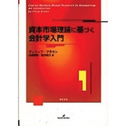 資本市場理論に基づく会計学入門 [単行本]