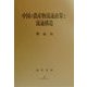 中国の農産物流通政策と流通構造 [単行本]