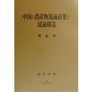 中国の農産物流通政策と流通構造 [単行本]