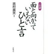 一行詩 面と向かっていえないひと言 [単行本]