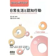 認知心理学演習 日常生活と認知行動―応用・実践編 [単行本]
