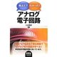 教えて?わかった!アナログ電子回路 [単行本]
