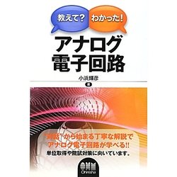 教えて?わかった!アナログ電子回路 [単行本]