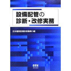 中古】設備配管の診断・改修実務／日本建築設備診断機構 編