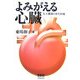 よみがえる心臓―人工臓器と再生医療 [単行本]