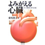 よみがえる心臓―人工臓器と再生医療 [単行本]