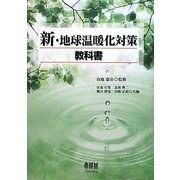 新・地球温暖化対策教科書 [単行本]