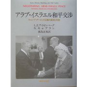 アラブ・イスラエル和平交渉―キャンプ・デービッド以後の成功と失敗 [単行本]